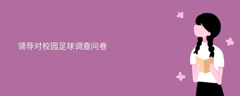 领导对校园足球调查问卷