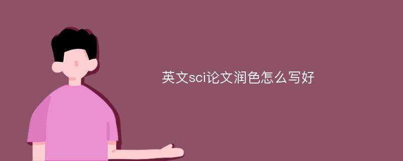 英文sci论文润色怎么写好