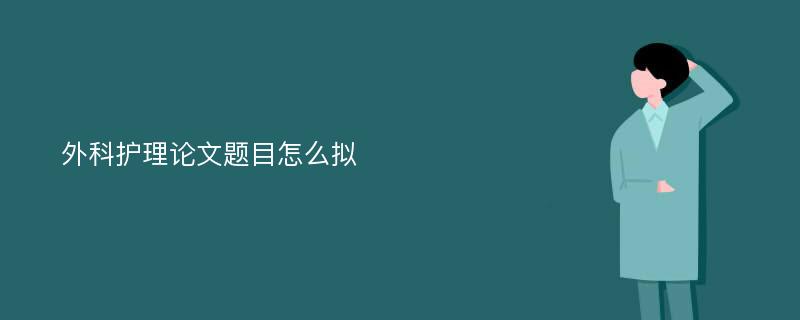 外科护理论文题目怎么拟