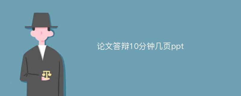 论文答辩10分钟几页ppt