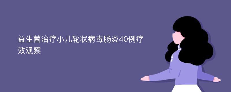 益生菌治疗小儿轮状病毒肠炎40例疗效观察