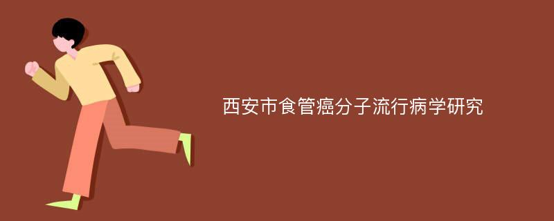 西安市食管癌分子流行病学研究