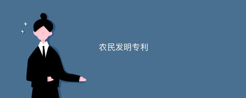 农民发明专利