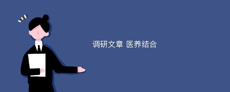 调研文章 医养结合