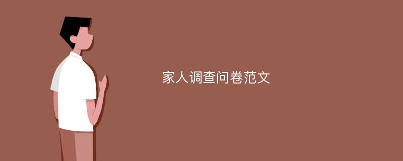 家人调查问卷范文