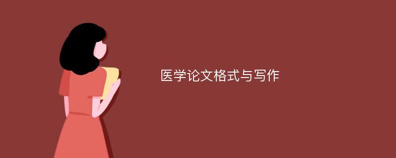 医学论文格式与写作