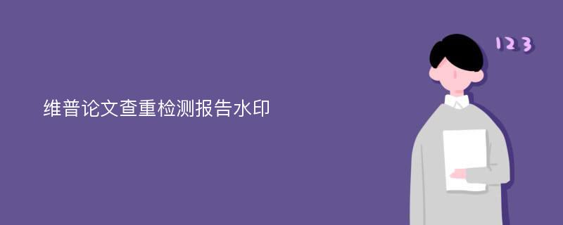 维普论文查重检测报告水印