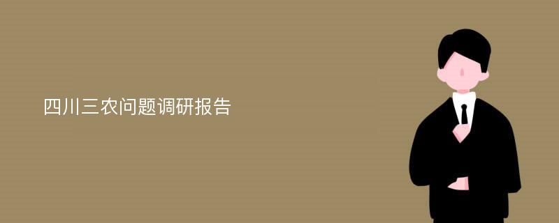 四川三农问题调研报告