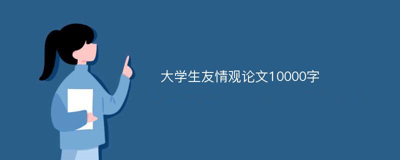 大学生友情观论文10000字