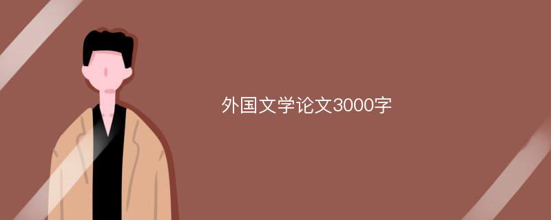 外国文学论文3000字