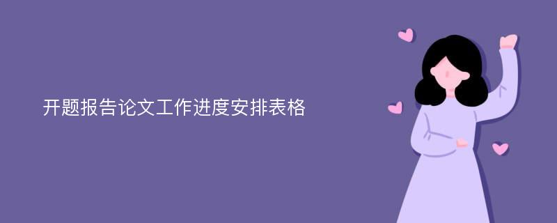 开题报告论文工作进度安排表格