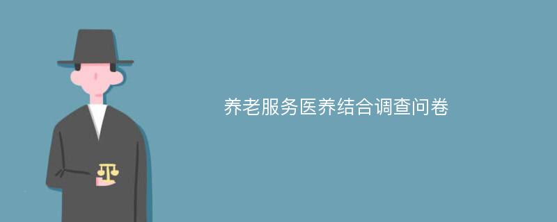 养老服务医养结合调查问卷