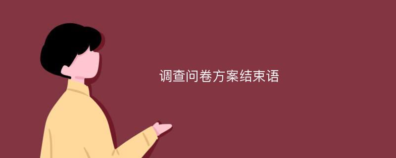 调查问卷方案结束语