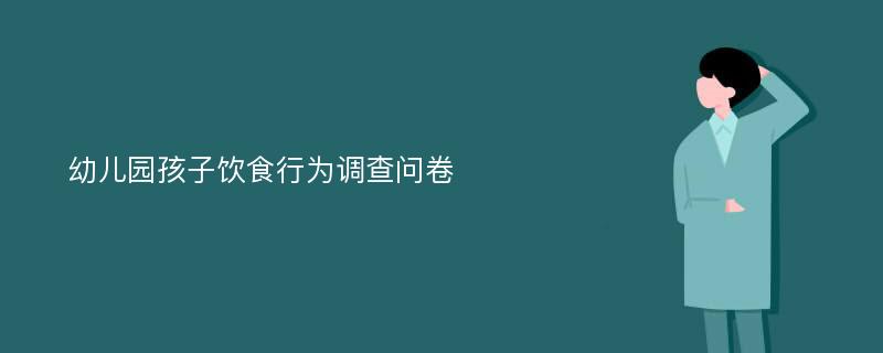 幼儿园孩子饮食行为调查问卷