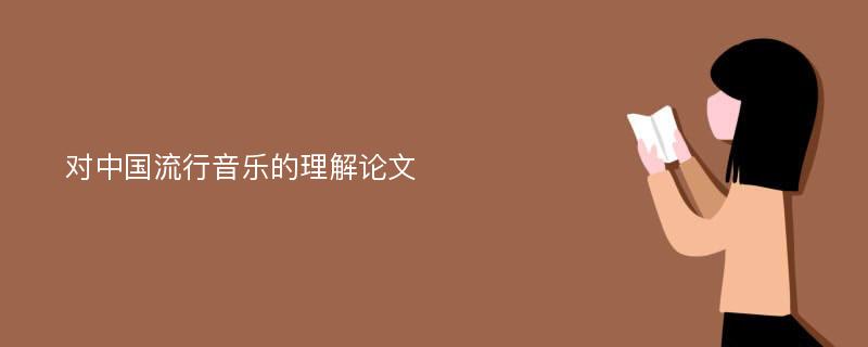 对中国流行音乐的理解论文