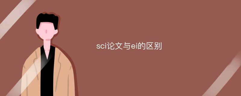 sci论文与ei的区别