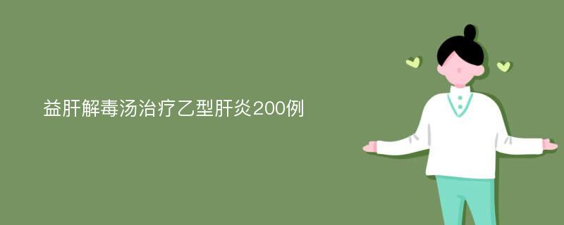 益肝解毒汤治疗乙型肝炎200例