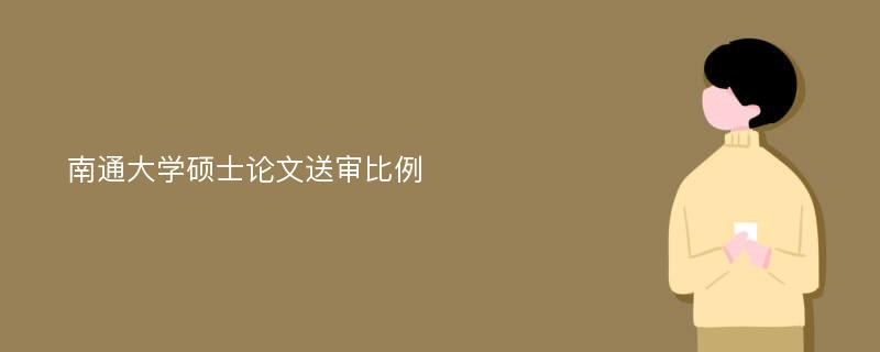 南通大学硕士论文送审比例