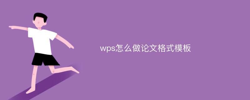 wps怎么做论文格式模板