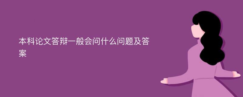 本科论文答辩一般会问什么问题及答案