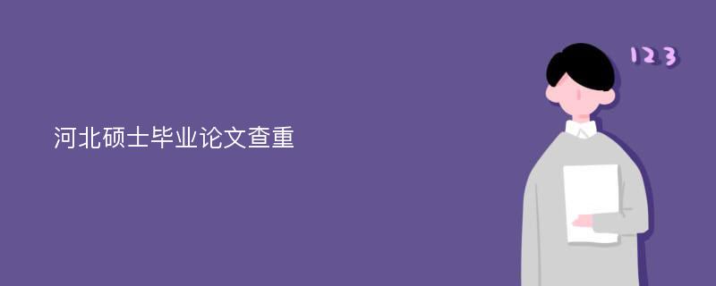 河北硕士毕业论文查重