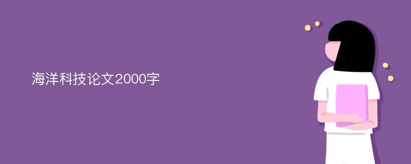 海洋科技论文2000字