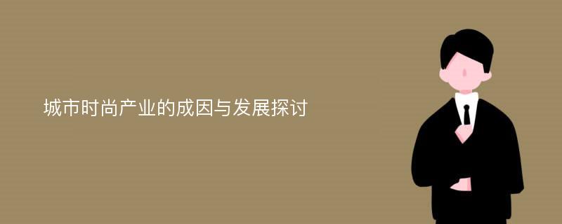 城市时尚产业的成因与发展探讨