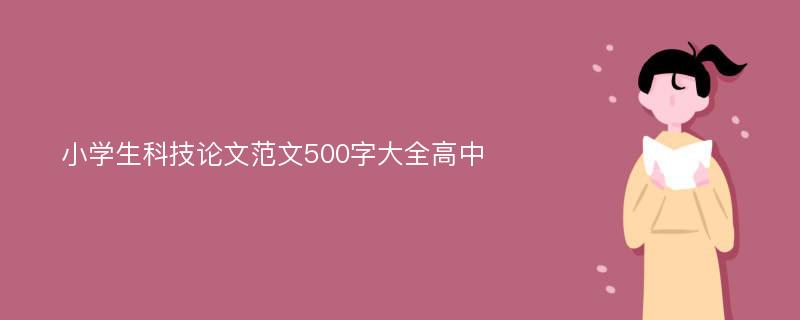 小学生科技论文范文500字大全高中