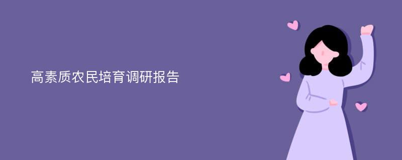 高素质农民培育调研报告