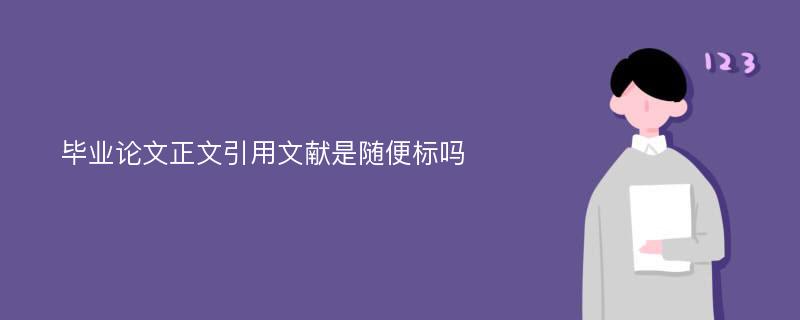 毕业论文正文引用文献是随便标吗