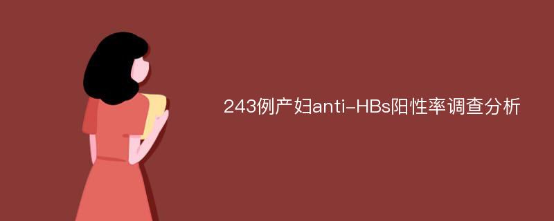 243例产妇anti-HBs阳性率调查分析