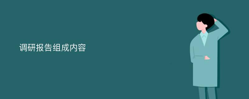 调研报告组成内容