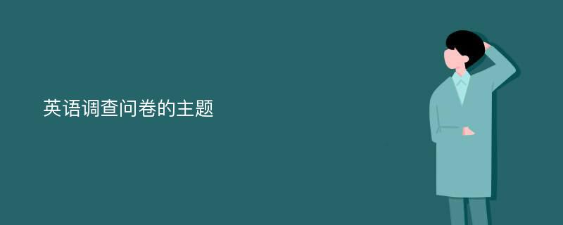 英语调查问卷的主题