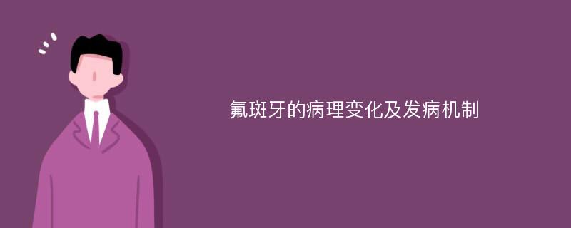 氟斑牙的病理变化及发病机制