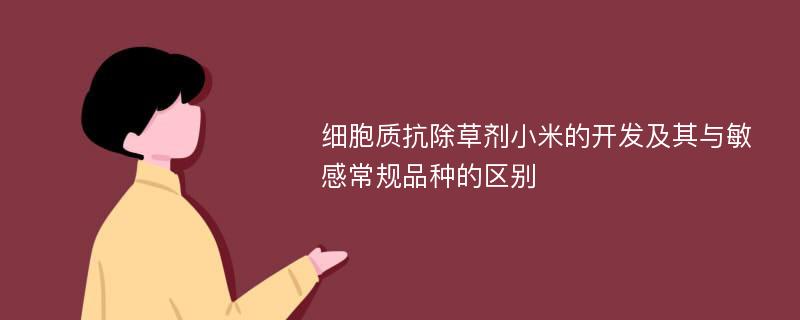 细胞质抗除草剂小米的开发及其与敏感常规品种的区别