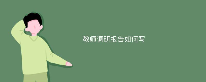 教师调研报告如何写