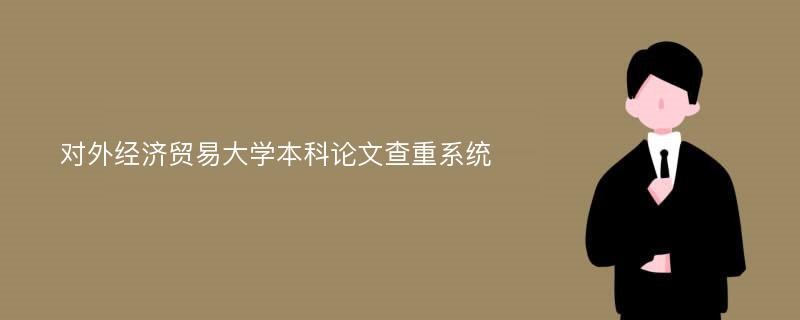 对外经济贸易大学本科论文查重系统