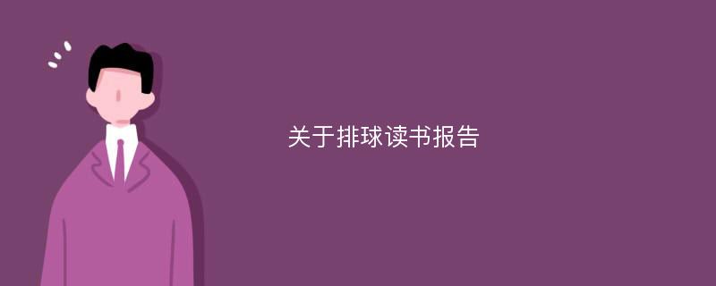 关于排球读书报告