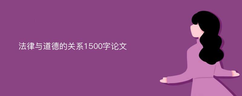 法律与道德的关系1500字论文