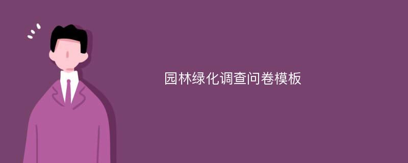 园林绿化调查问卷模板