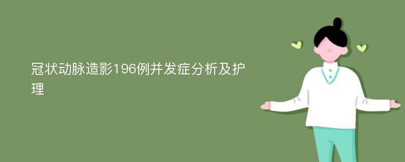 冠状动脉造影196例并发症分析及护理