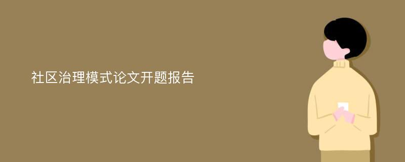 社区治理模式论文开题报告