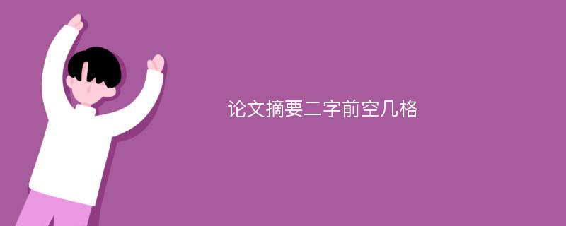 论文摘要二字前空几格