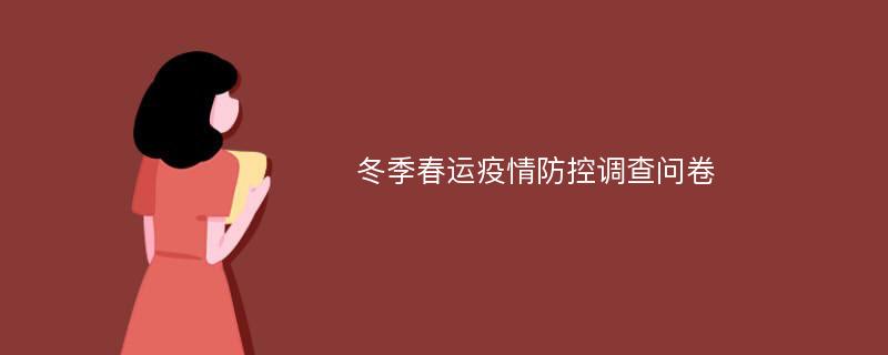 冬季春运疫情防控调查问卷