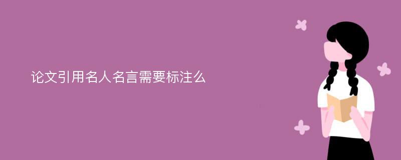 论文引用名人名言需要标注么