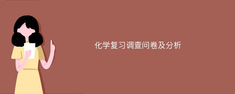 化学复习调查问卷及分析