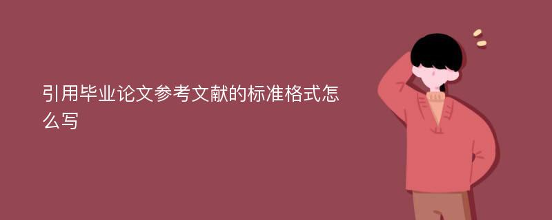 引用毕业论文参考文献的标准格式怎么写