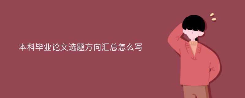 本科毕业论文选题方向汇总怎么写