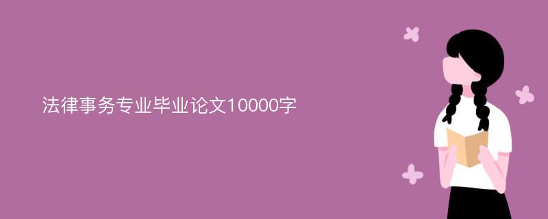 法律事务专业毕业论文10000字