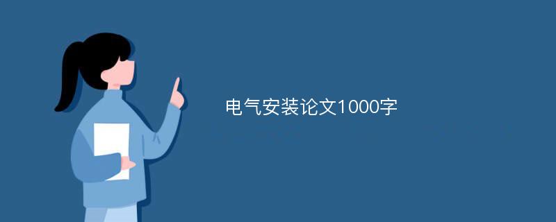 电气安装论文1000字